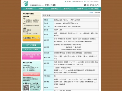医療法人社団　メドビュー　東京ちどり病院のクチコミ・評判とホームページ