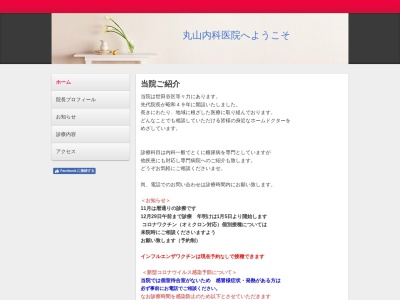 丸山内科医院のクチコミ・評判とホームページ