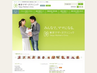 東京マザーズクリニックのクチコミ・評判とホームページ