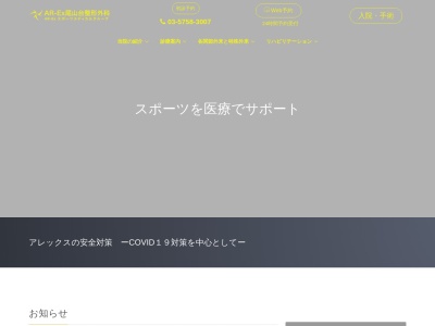 ＡＲーＥｘ尾山台整形外科のクチコミ・評判とホームページ