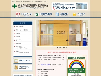 ランキング第10位はクチコミ数「16件」、評価「3.5」で「新宿髙島屋眼科診療所」