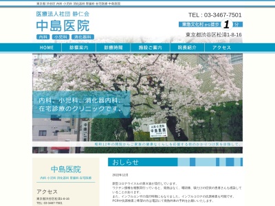 医療法人社団　静仁会　中島医院のクチコミ・評判とホームページ