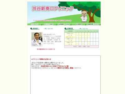 医療法人社団　三昭会　渋谷新南口クリニックのクチコミ・評判とホームページ