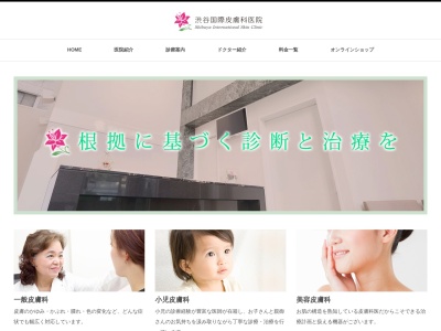 渋谷国際皮膚科医院のクチコミ・評判とホームページ