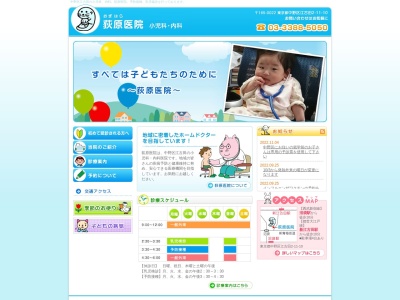荻原医院のクチコミ・評判とホームページ