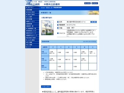 社会医療法人社団　健友会　川島診療所のクチコミ・評判とホームページ