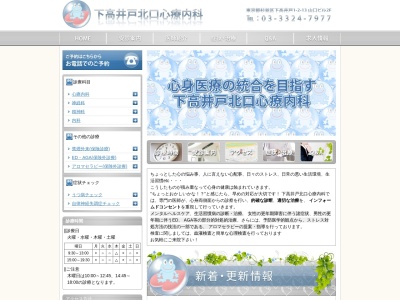 下高井戸北口心療内科のクチコミ・評判とホームページ