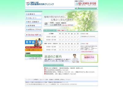 医療法人社団　西荻窪透析内科クリニックのクチコミ・評判とホームページ