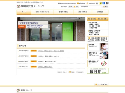 医療法人社団　康明会　康明会荻窪クリニックのクチコミ・評判とホームページ