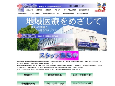 浜田山病院のクチコミ・評判とホームページ