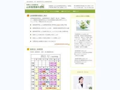 医療法人社団　循好会　山田循環器科医院のクチコミ・評判とホームページ