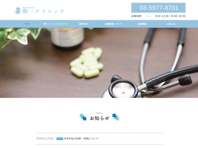 医療法人社団　幸和会　駒一クリニックのクチコミ・評判とホームページ