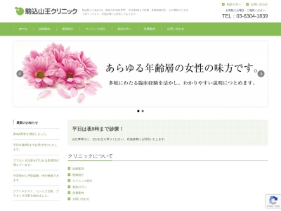 駒込山王クリニックのクチコミ・評判とホームページ