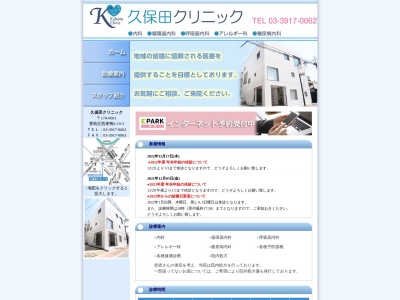 久保田クリニックのクチコミ・評判とホームページ