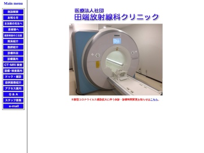 医療法人社団　田端放射線科クリニックのクチコミ・評判とホームページ