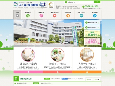 花と森の東京病院のクチコミ・評判とホームページ