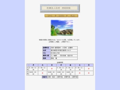 医療法人社団　西松医院のクチコミ・評判とホームページ