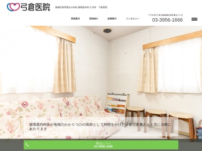 弓倉医院のクチコミ・評判とホームページ