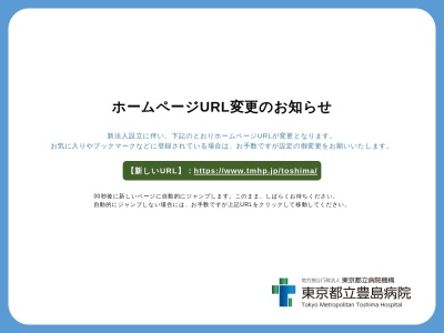 公益財団法人　東京都保健医療公社　豊島病院のクチコミ・評判とホームページ