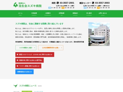 医療法人社団　浩生会　浩生会スズキ病院のクチコミ・評判とホームページ