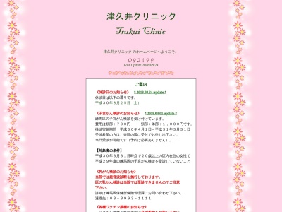 津久井クリニックのクチコミ・評判とホームページ