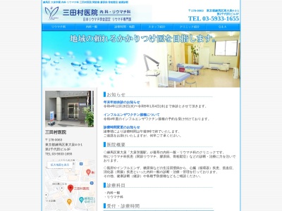 田村医院のクチコミ・評判とホームページ
