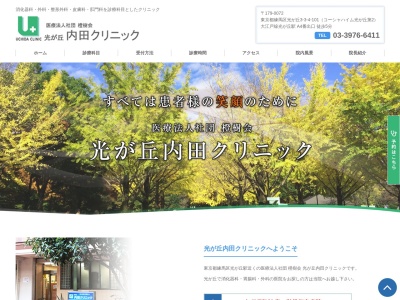 医療法人社団　橙樹会　光が丘内田クリニックのクチコミ・評判とホームページ