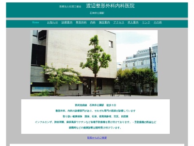 医療法人社団　三健会　渡辺整形外科内科医院のクチコミ・評判とホームページ