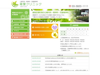 医療法人社団　仁風会　青葉クリニックのクチコミ・評判とホームページ