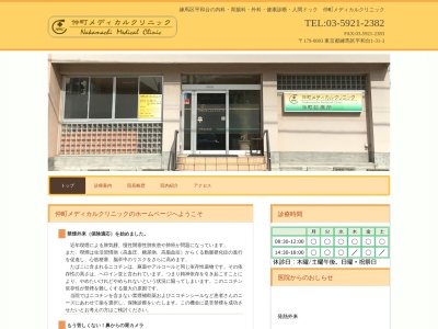 仲町メディカルクリニックのクチコミ・評判とホームページ