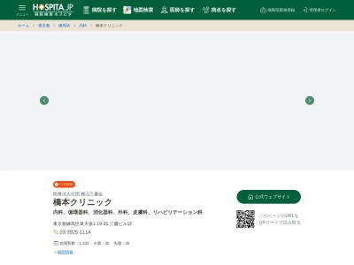 医療法人社団　横山三慶会　橋本クリニックのクチコミ・評判とホームページ