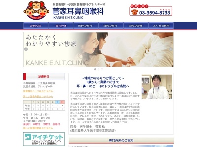 医療法人社団　菅家耳鼻咽喉科のクチコミ・評判とホームページ