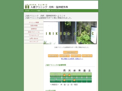 入倉クリニックのクチコミ・評判とホームページ