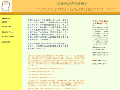 佐藤神経内科診療所のクチコミ・評判とホームページ