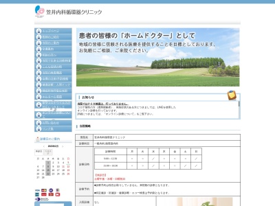 笠井内科循環器クリニックのクチコミ・評判とホームページ