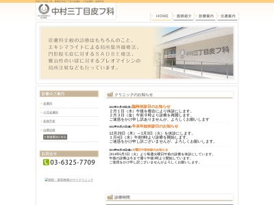 中村三丁目皮フ科のクチコミ・評判とホームページ