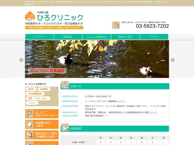 石神井公園ひろクリニックのクチコミ・評判とホームページ