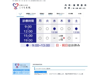医療法人社団　こうち医院のクチコミ・評判とホームページ
