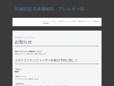 田柄医院のクチコミ・評判とホームページ