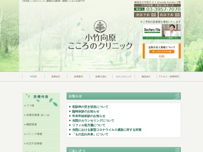 小竹向原こころのクリニックのクチコミ・評判とホームページ