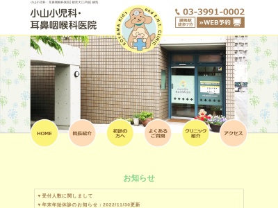 小山小児科・耳鼻咽喉科医院のクチコミ・評判とホームページ