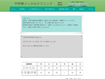 中村橋メンタルクリニックのクチコミ・評判とホームページ