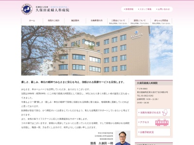 医療法人社団　久保田産婦人科病院のクチコミ・評判とホームページ