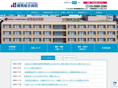 公益財団法人　東京都医療保健協会　練馬総合病院のクチコミ・評判とホームページ