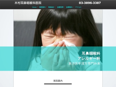 木村耳鼻咽喉科小児科医院のクチコミ・評判とホームページ