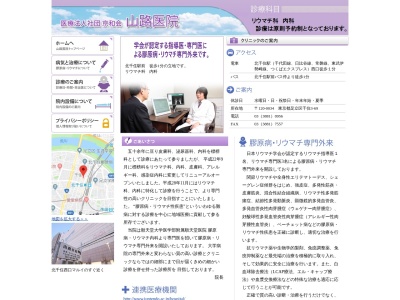 医療法人社団　京和会　山路医院のクチコミ・評判とホームページ