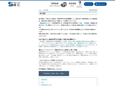 医療法人社団　成仁医院のクチコミ・評判とホームページ