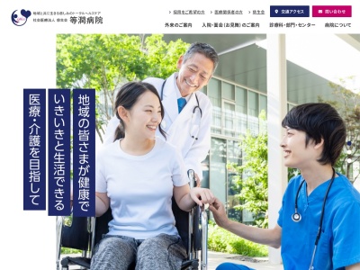 社会医療法人社団　慈生会　等潤病院のクチコミ・評判とホームページ