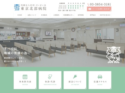 医療法人社団　けいせい会　東京北部病院のクチコミ・評判とホームページ