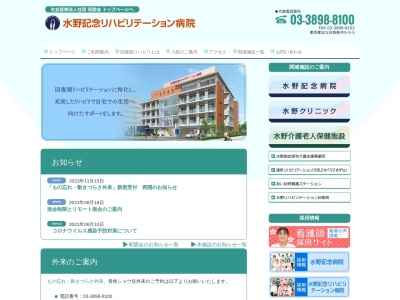 社会医療法人社団　昭愛会　水野記念リハビリテーション病院のクチコミ・評判とホームページ